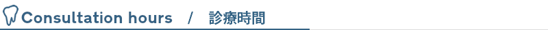 まとば歯科の診療時間