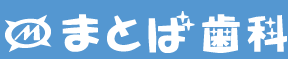 京都市 伏見区 伏見桃山駅近く まとば歯科