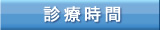治療時間