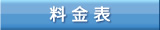 料金表