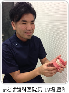 歯科医師業界の異端児と呼ばれている、的場豊和医院長